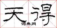 柯春海天得隶书怎么写
