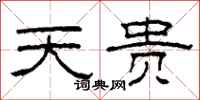 柯春海天贵隶书怎么写