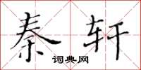 黄华生秦轩楷书怎么写