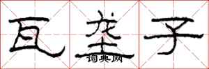柯春海瓦垄子隶书怎么写