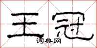 柯春海王冠隶书怎么写