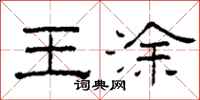 柯春海王涂隶书怎么写