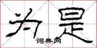 柯春海为是隶书怎么写