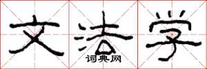 柯春海文法学隶书怎么写