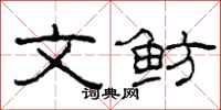 柯春海文鲂隶书怎么写