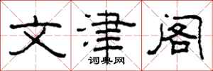 柯春海文津阁隶书怎么写