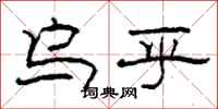 柯春海乌乎隶书怎么写