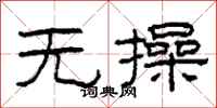 柯春海无操隶书怎么写