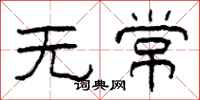 柯春海无常隶书怎么写