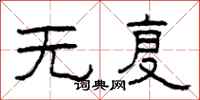 柯春海无复隶书怎么写