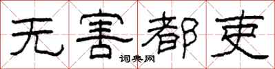 柯春海无害都吏隶书怎么写