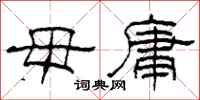 柯春海毋庸隶书怎么写