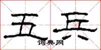 柯春海五兵隶书怎么写