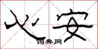 柯春海心安隶书怎么写