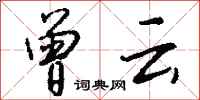 钱沛云曾云行书怎么写