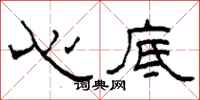 柯春海心底隶书怎么写