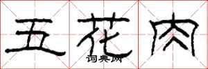 柯春海五花肉隶书怎么写