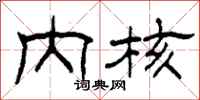 柯春海内核隶书怎么写