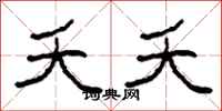 柯春海夭夭隶书怎么写