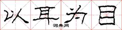 柯春海以耳为目隶书怎么写