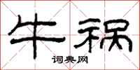 柯春海牛祸隶书怎么写