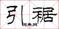柯春海引裾隶书怎么写