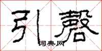 柯春海引磬隶书怎么写