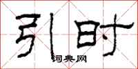 柯春海引时隶书怎么写