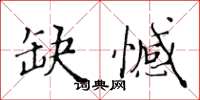 黄华生缺憾楷书怎么写