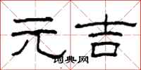 柯春海元吉隶书怎么写