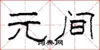 柯春海元间隶书怎么写
