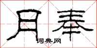 柯春海月奉隶书怎么写