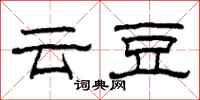 柯春海云豆隶书怎么写