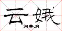 柯春海云娥隶书怎么写
