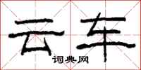 柯春海云车隶书怎么写
