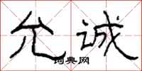 柯春海允诚隶书怎么写