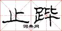 柯春海止跸隶书怎么写