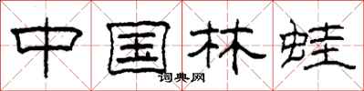 柯春海中国林蛙隶书怎么写
