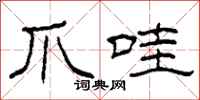 柯春海爪哇隶书怎么写