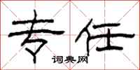 柯春海专任隶书怎么写