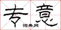 柯春海专意隶书怎么写