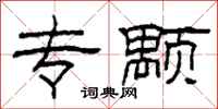 柯春海专颙隶书怎么写