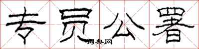 柯春海专员公署隶书怎么写