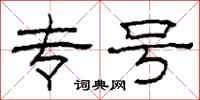 柯春海专号隶书怎么写
