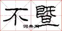 柯春海不暨隶书怎么写