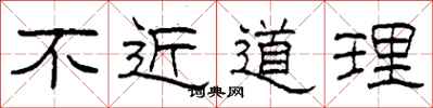 柯春海不近道理隶书怎么写