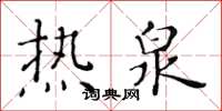 黄华生热泉楷书怎么写