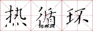 黄华生热循环楷书怎么写