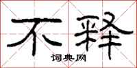 柯春海不释隶书怎么写