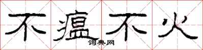 柯春海不瘟不火隶书怎么写